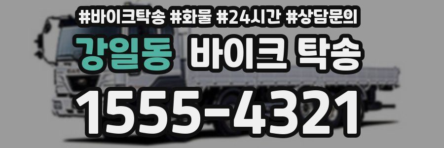 강일동 바이크 탁송