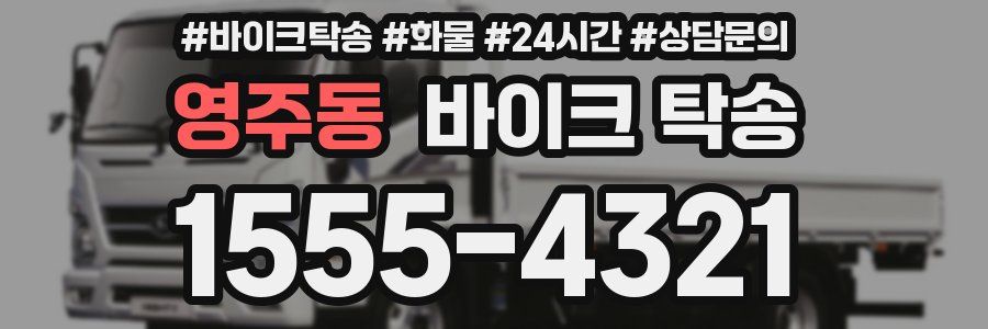 영주동 바이크 탁송