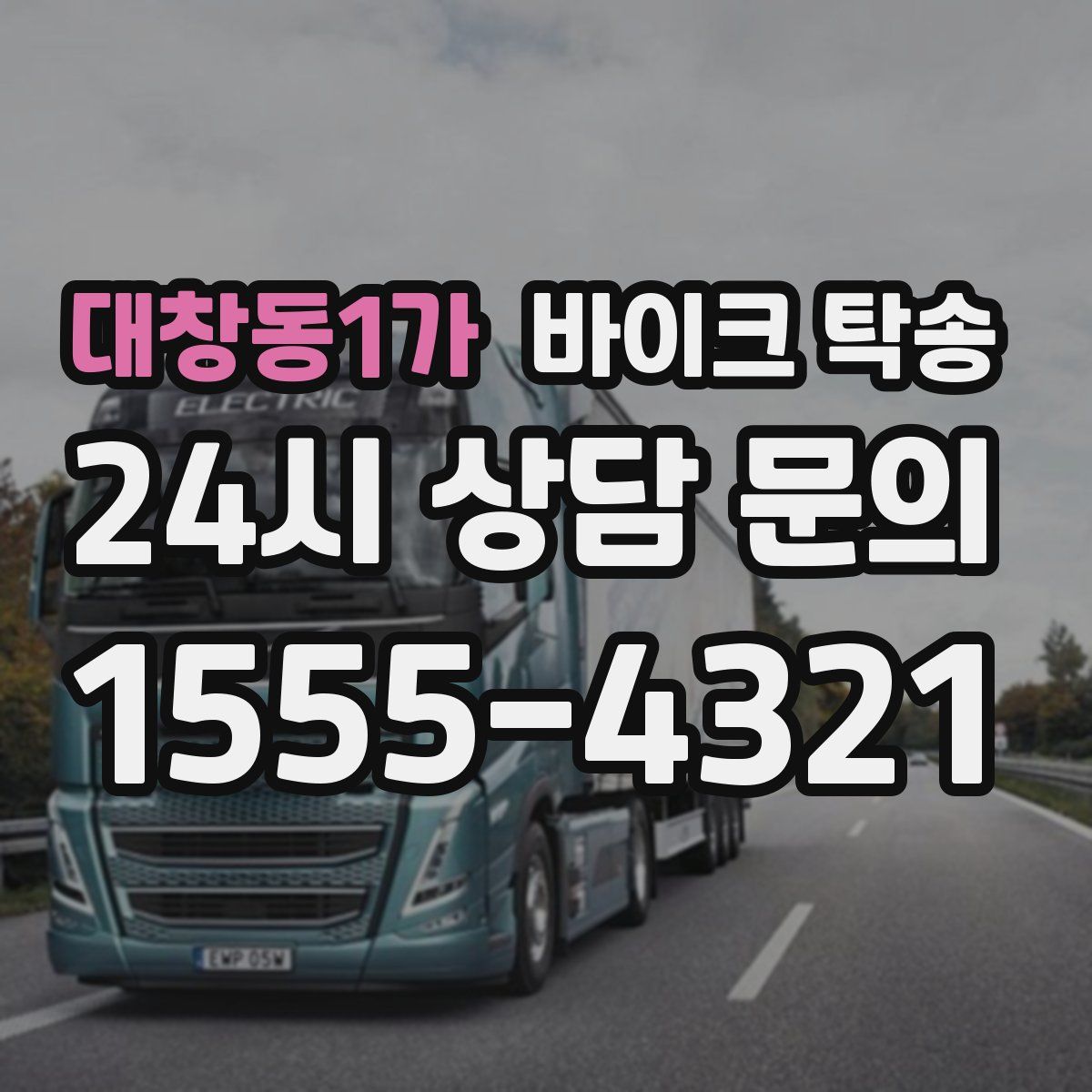 대창동1가 바이크 탁송