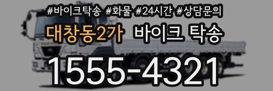 대창동2가 바이크 탁송