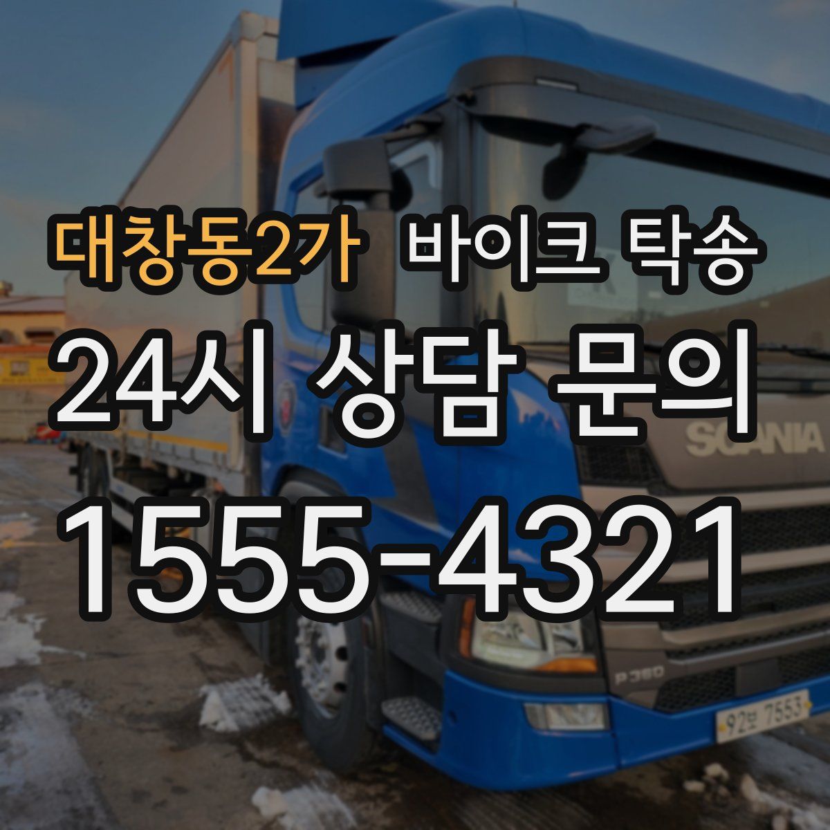 대창동2가 바이크 탁송