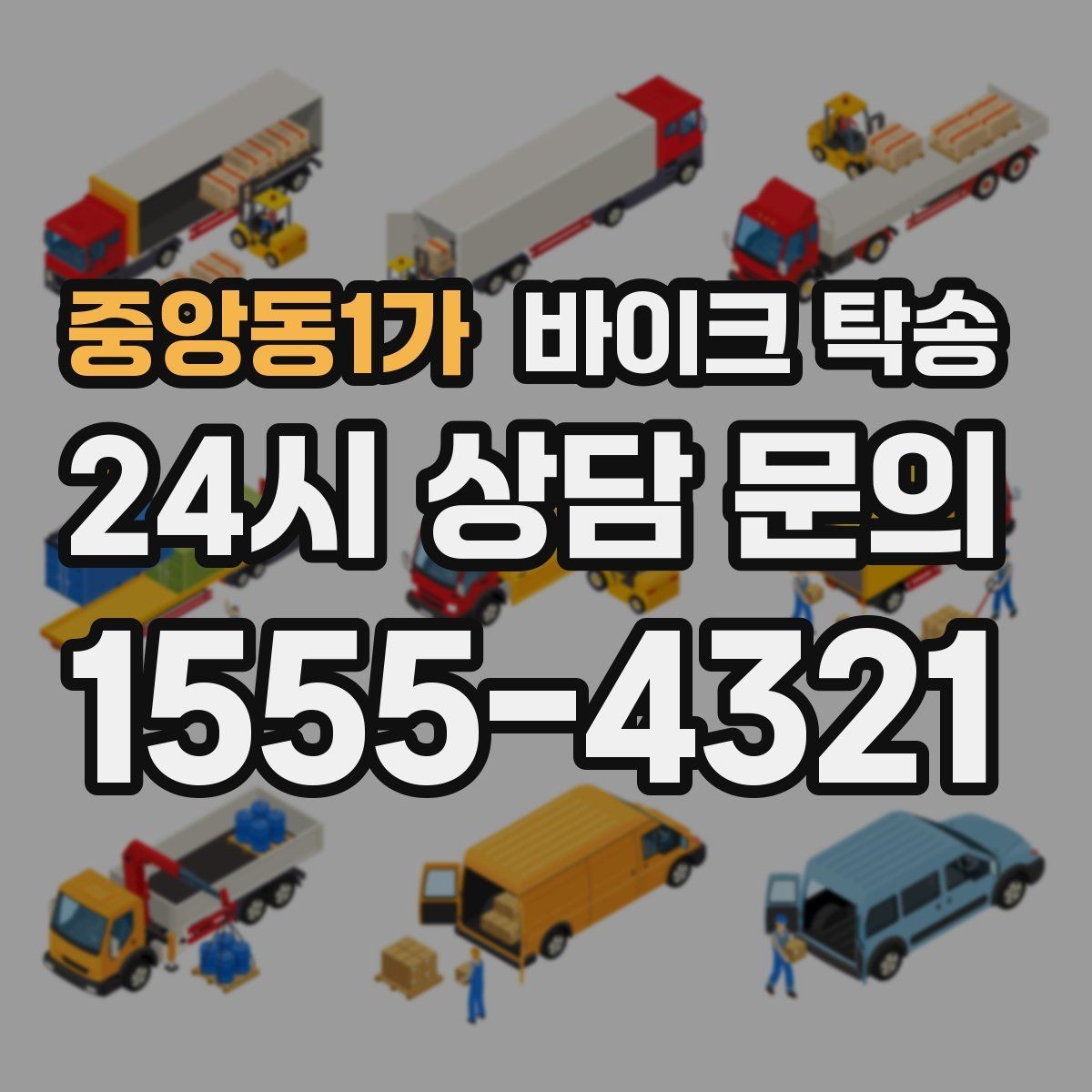 중앙동1가 바이크 탁송 경비실 출입 절차가 있는 건물 인계 요령
