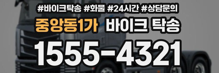 중앙동1가 바이크 탁송