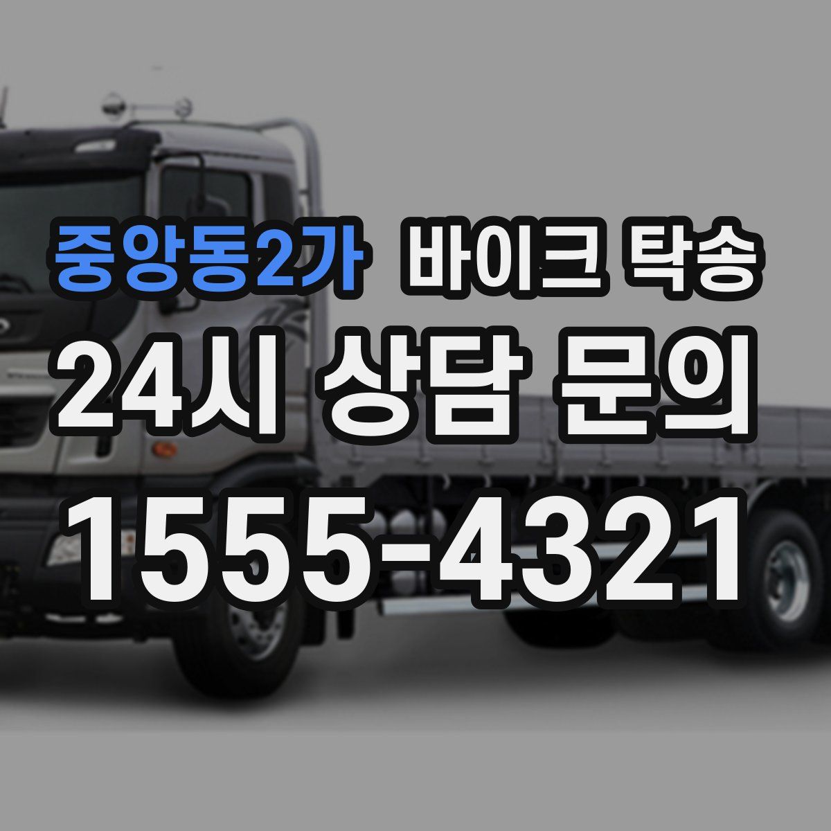 중앙동2가 바이크 탁송