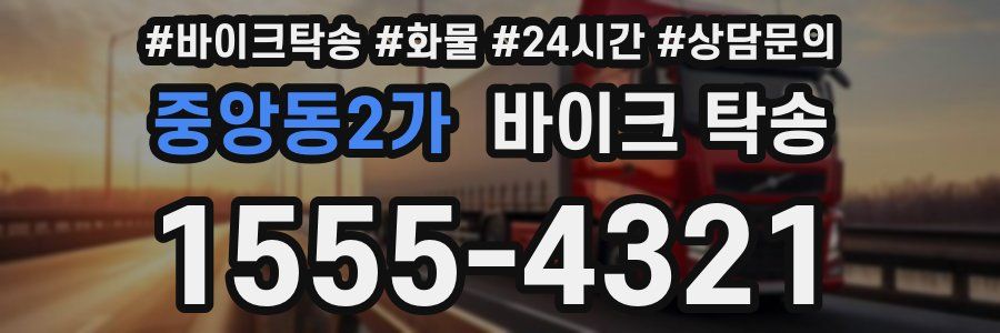 중앙동2가 바이크 탁송