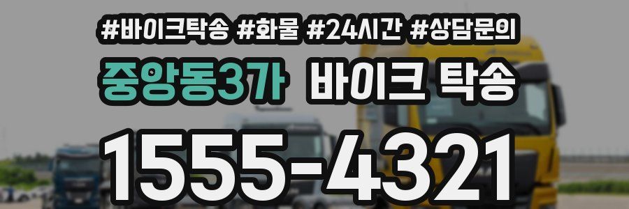 중앙동3가 바이크 탁송