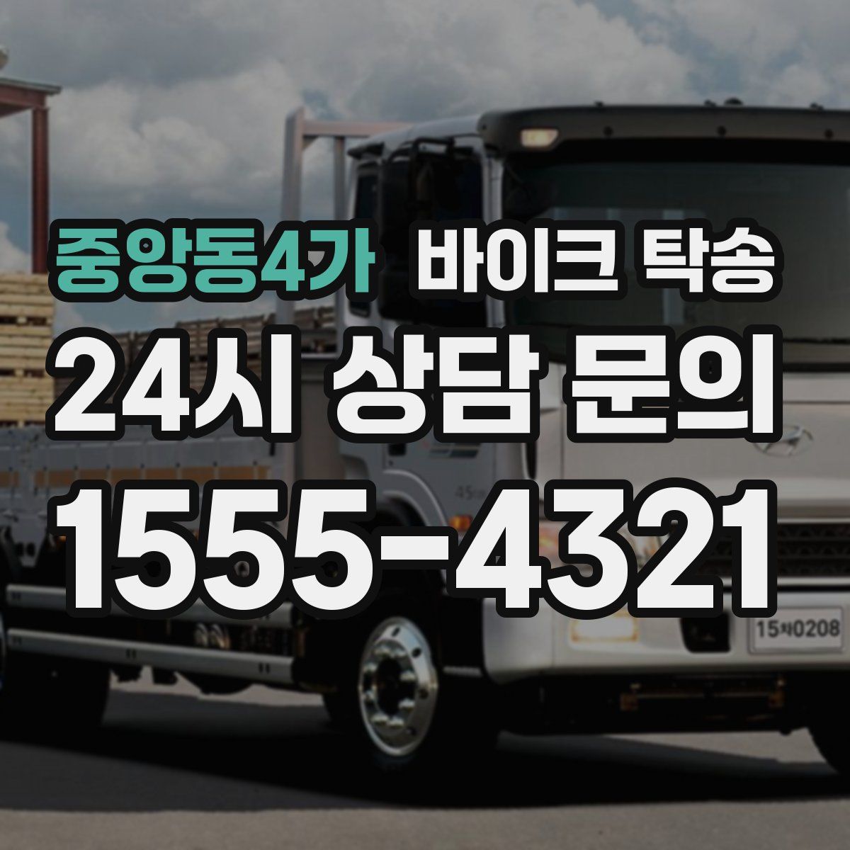 중앙동4가 바이크 탁송