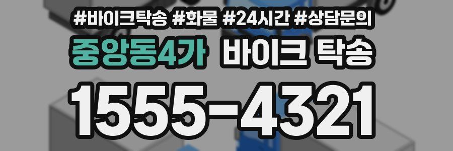중앙동4가 바이크 탁송