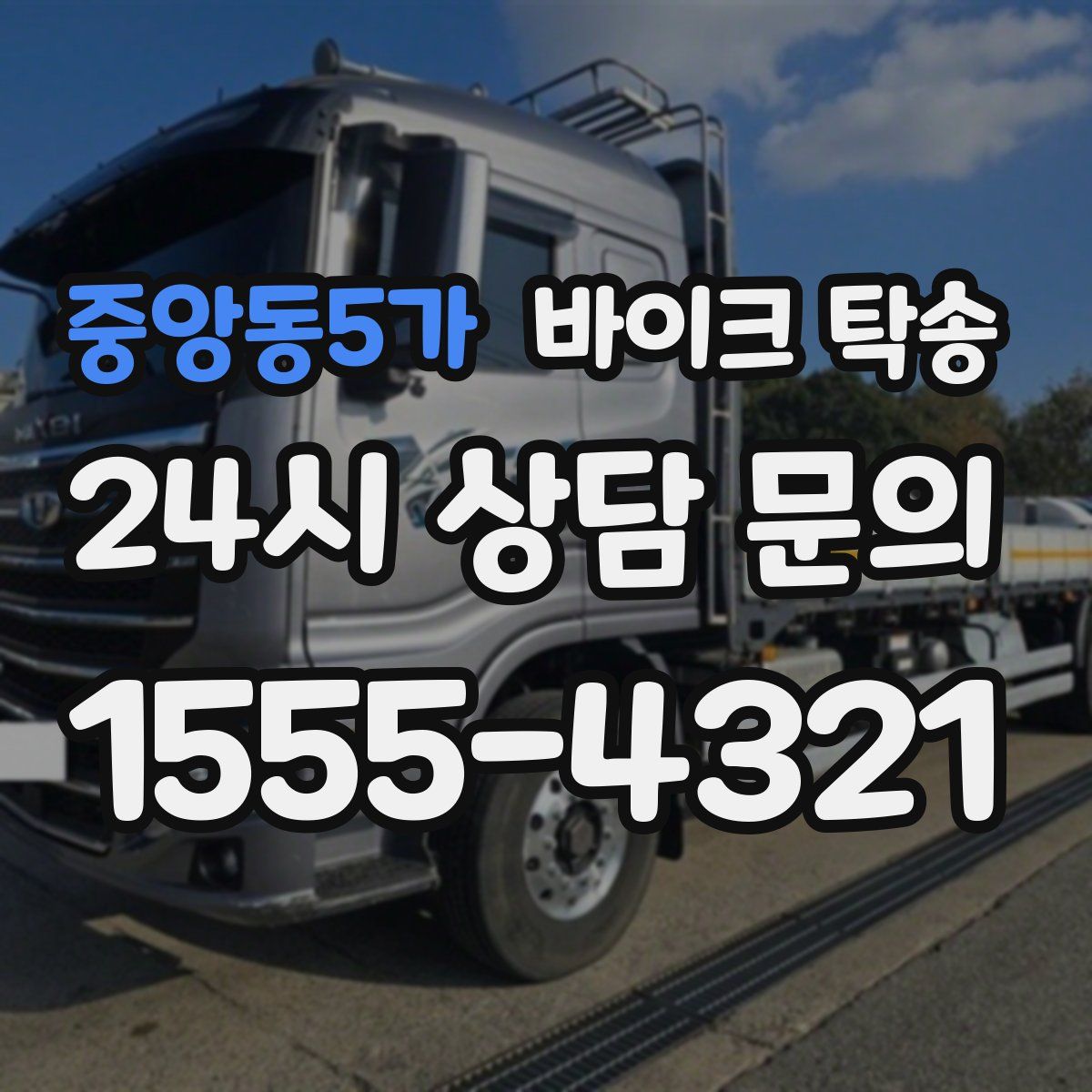 중앙동5가 바이크 탁송