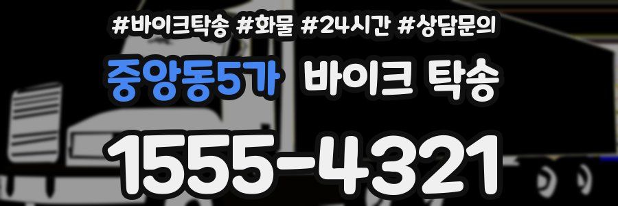 중앙동5가 바이크 탁송