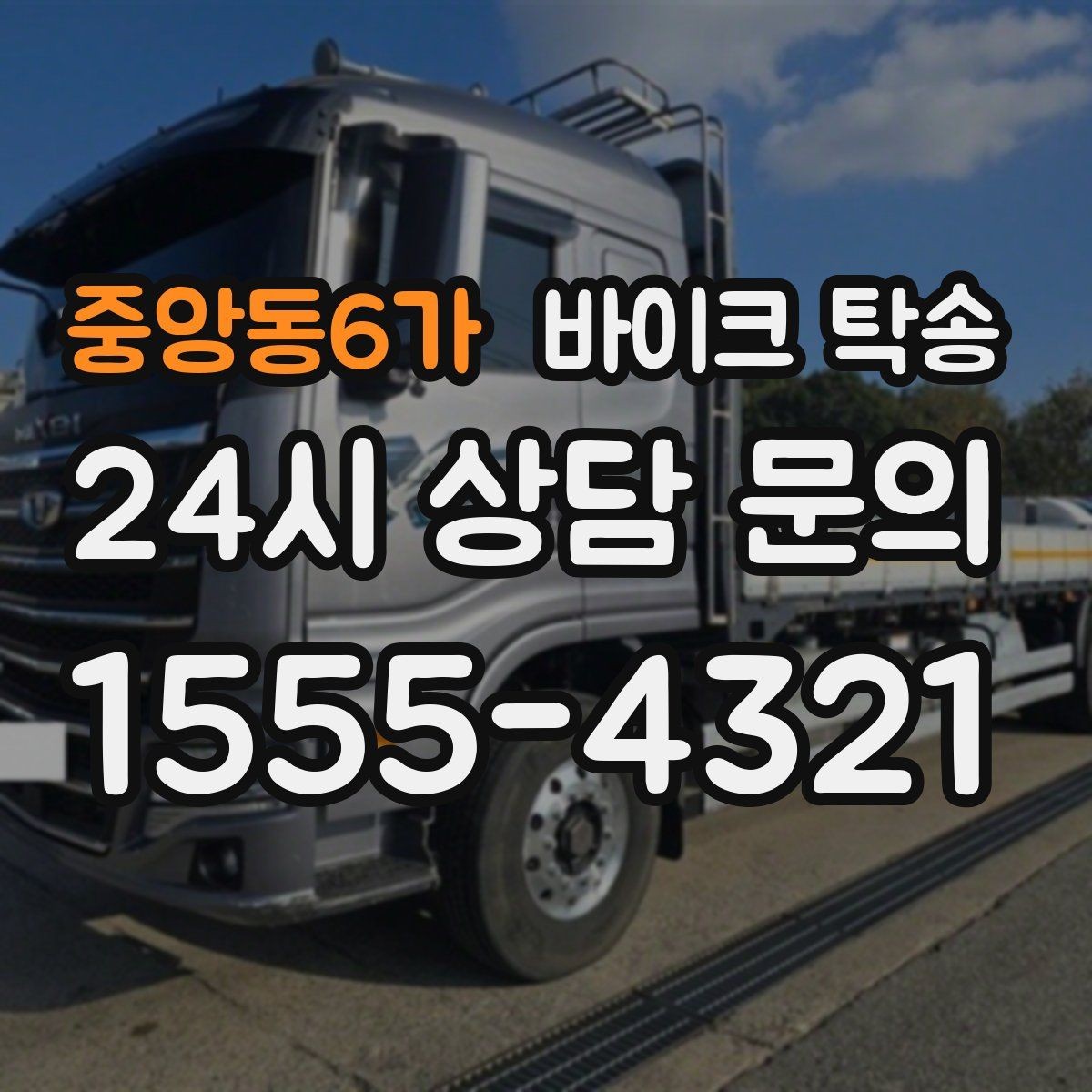 중앙동6가 바이크 탁송 미팅 일정과 겹칠 때 동선 정리