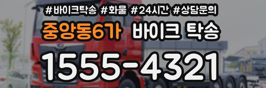 중앙동6가 바이크 탁송