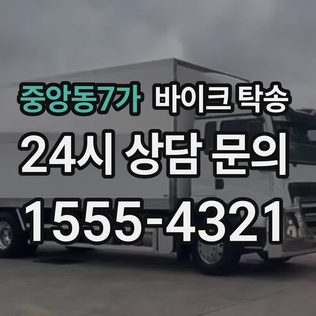 중앙동7가 바이크 탁송