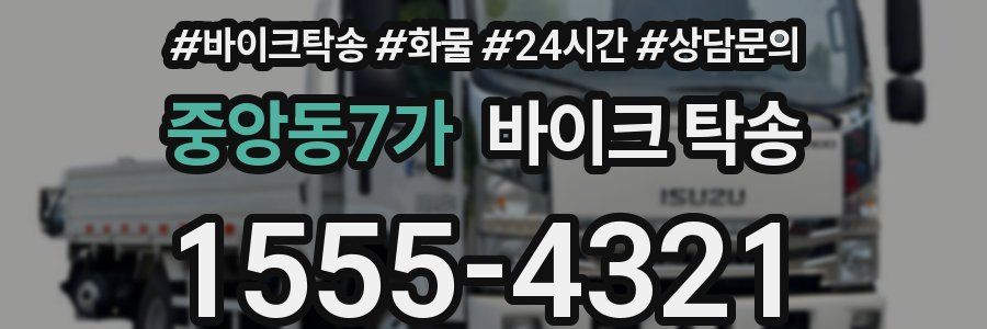 중앙동7가 바이크 탁송