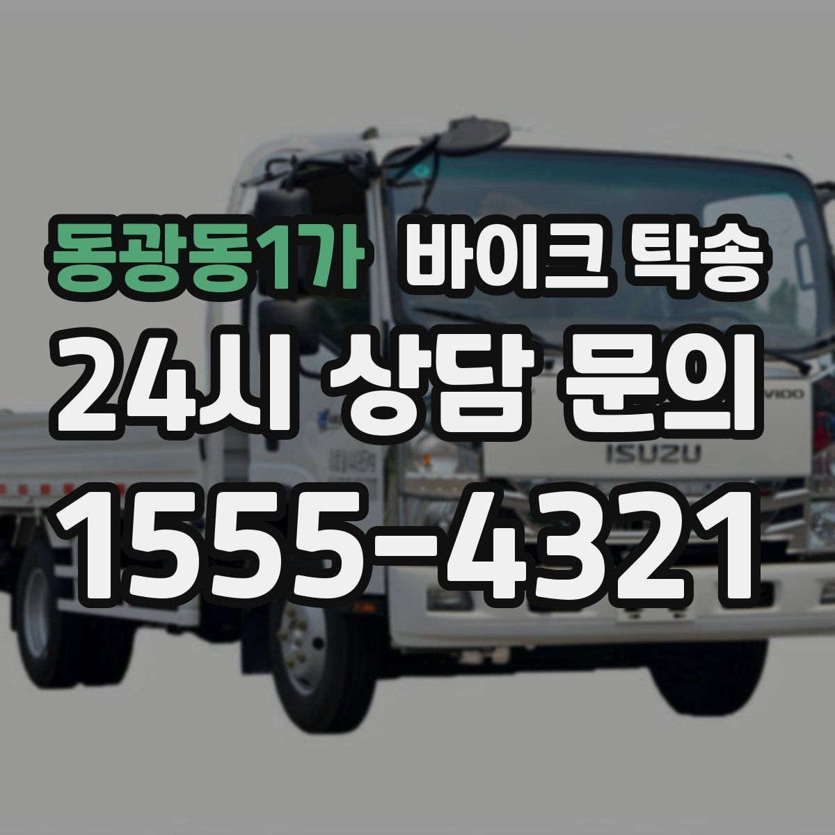 동광동1가 바이크 탁송 헬멧 장갑 등 장비 인계 정리 방법