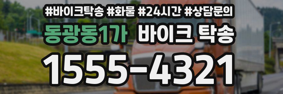 동광동1가 바이크 탁송