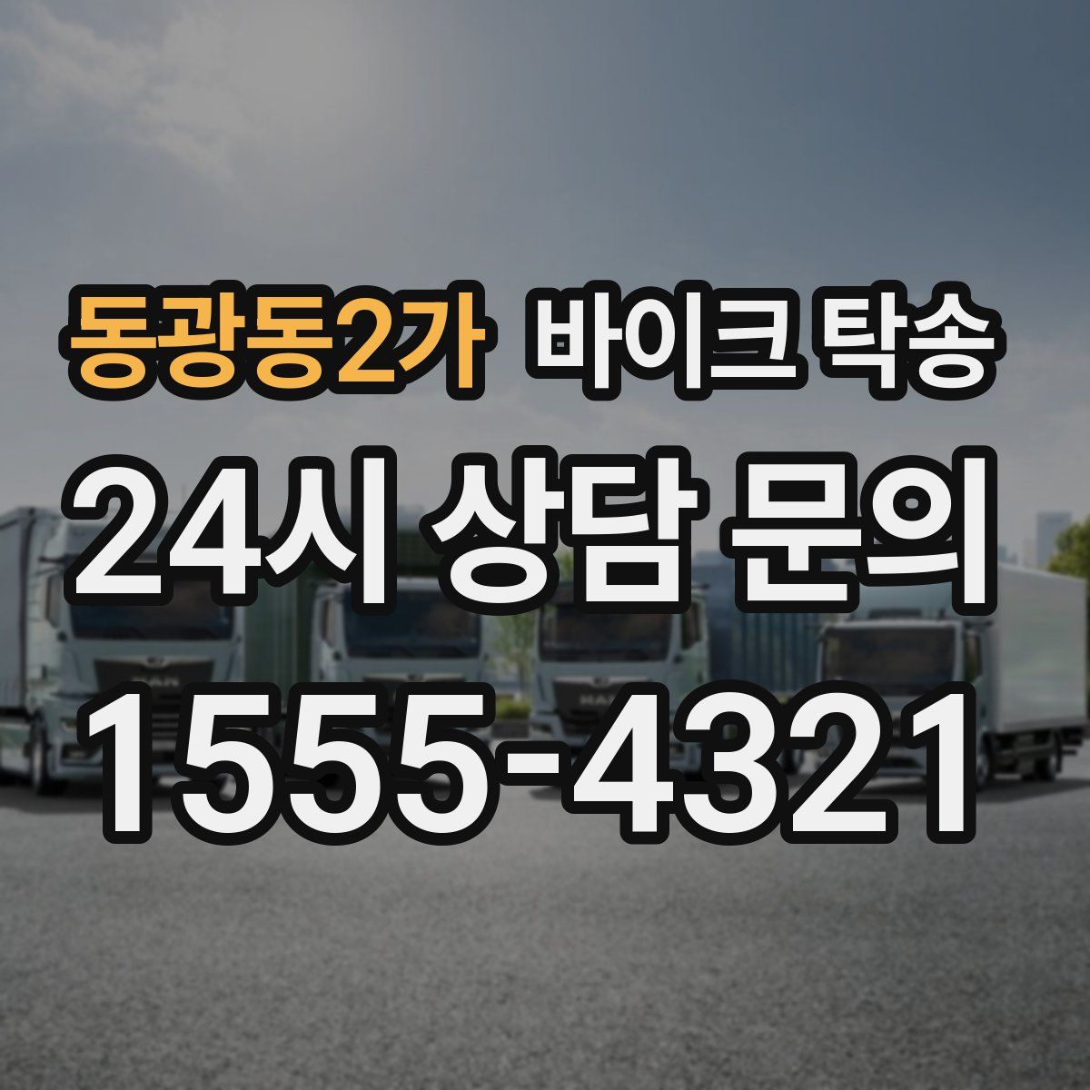 동광동2가 바이크 탁송