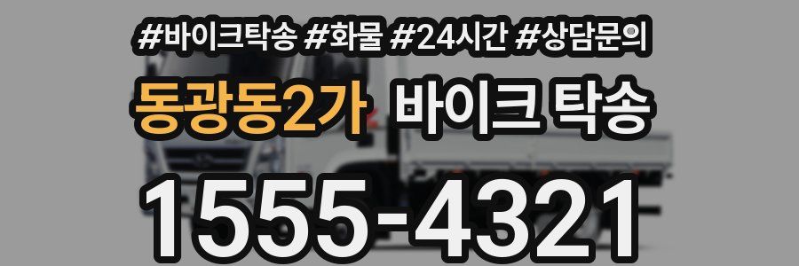 동광동2가 바이크 탁송