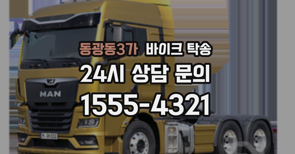 동광동3가 바이크 탁송