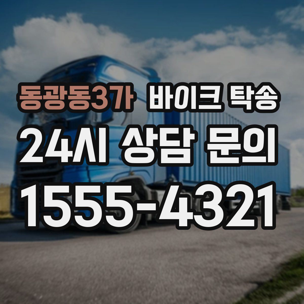 동광동3가 바이크 탁송