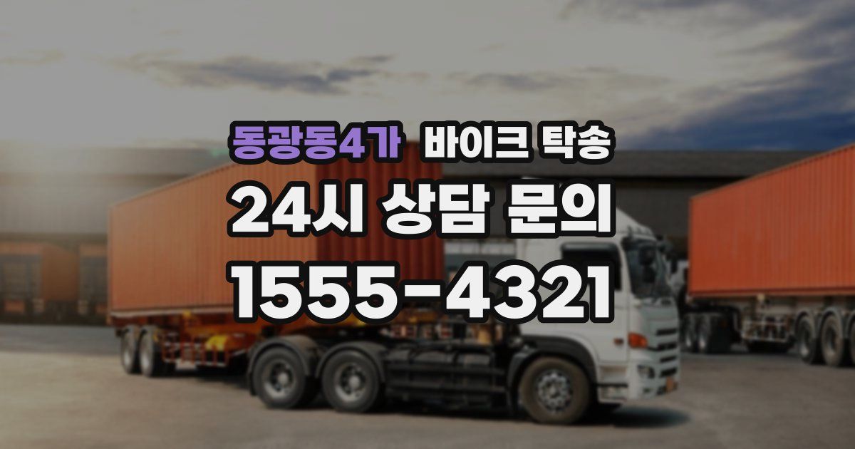 동광동4가 바이크 탁송