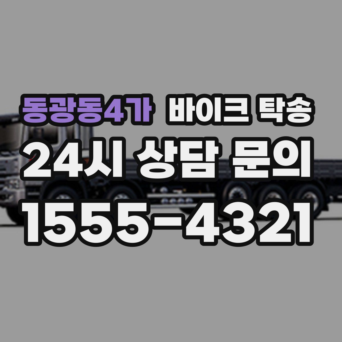동광동4가 바이크 탁송