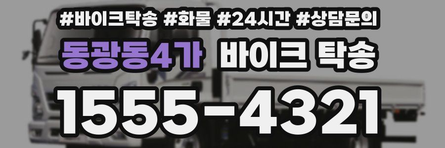 동광동4가 바이크 탁송