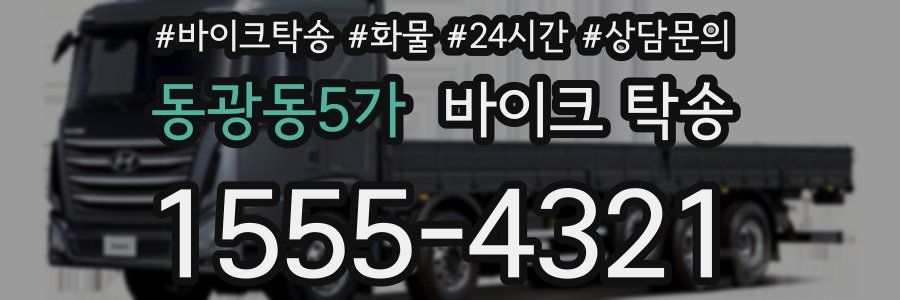 동광동5가 바이크 탁송