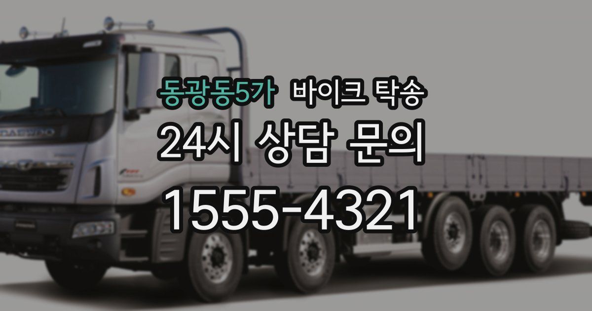 동광동5가 바이크 탁송