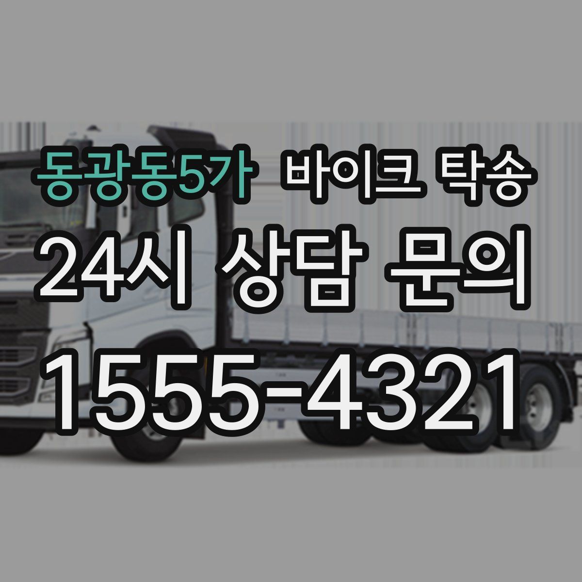 동광동5가 바이크 탁송