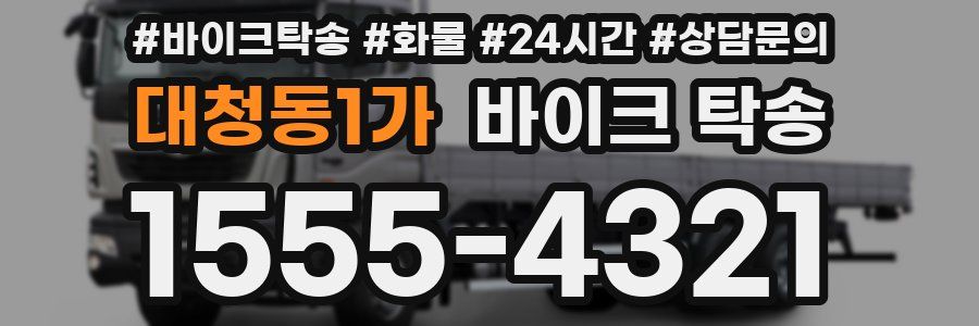 대청동1가 바이크 탁송