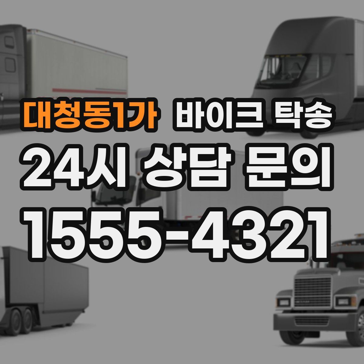 대청동1가 바이크 탁송