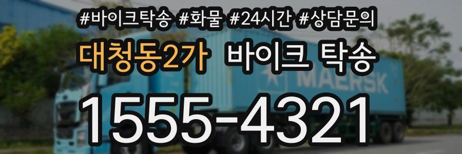 대청동2가 바이크 탁송