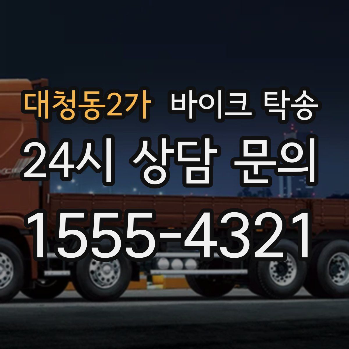 대청동2가 바이크 탁송