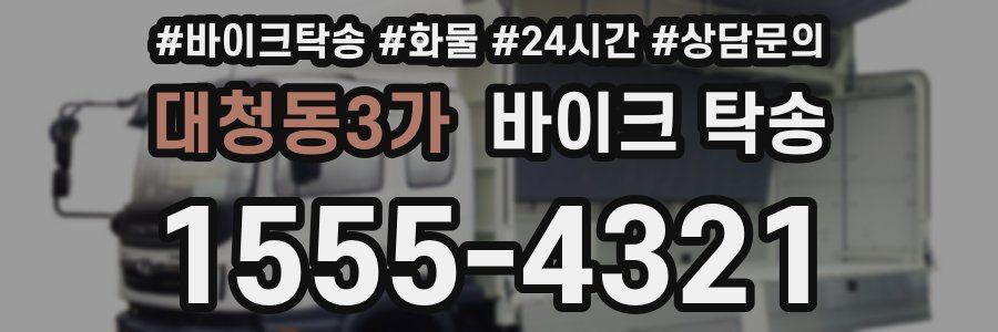 대청동3가 바이크 탁송