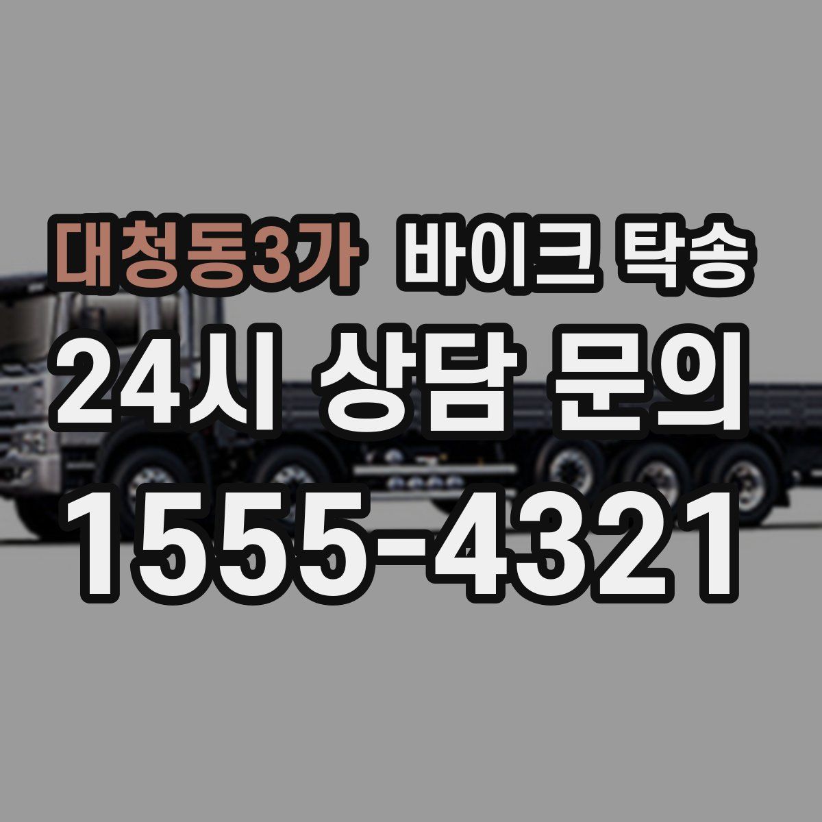 대청동3가 바이크 탁송