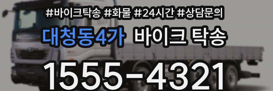 대청동4가 바이크 탁송