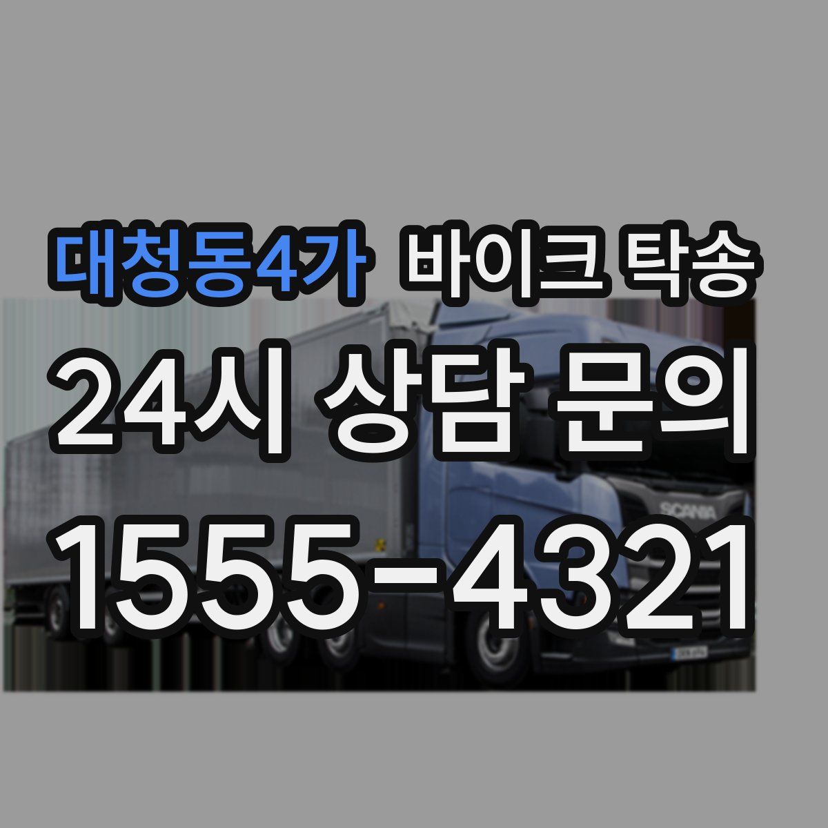 대청동4가 바이크 탁송