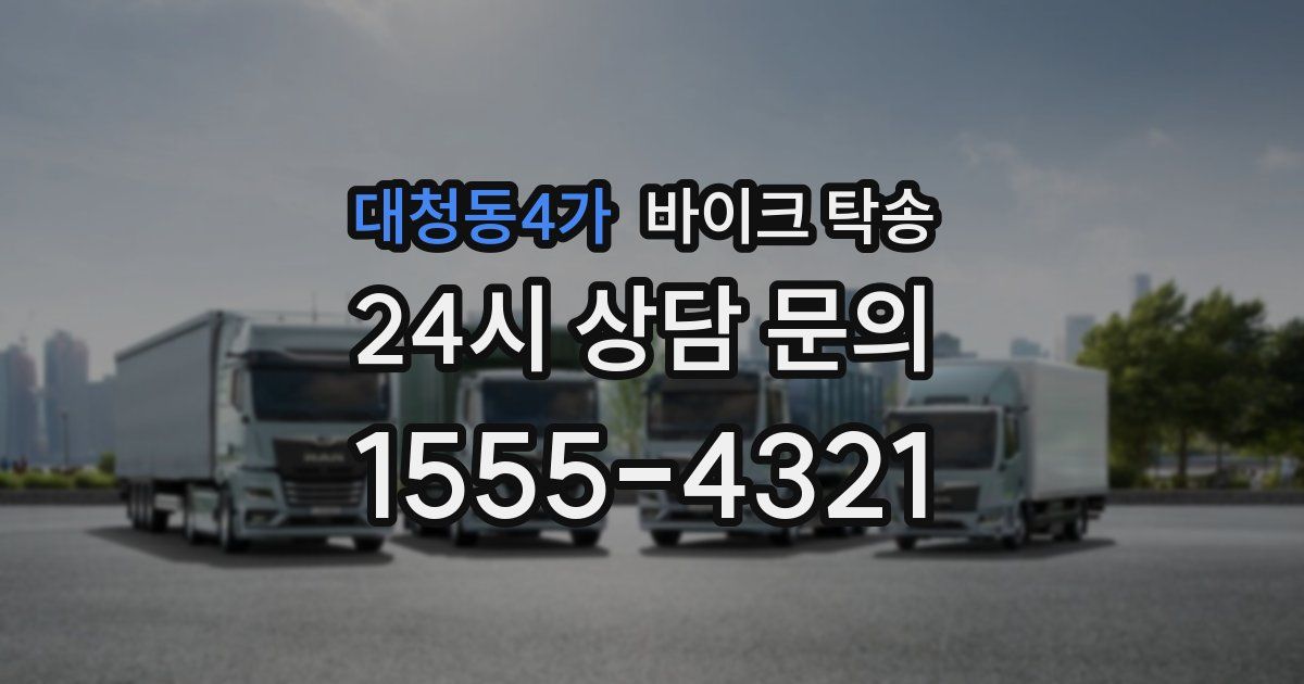 대청동4가 바이크 탁송