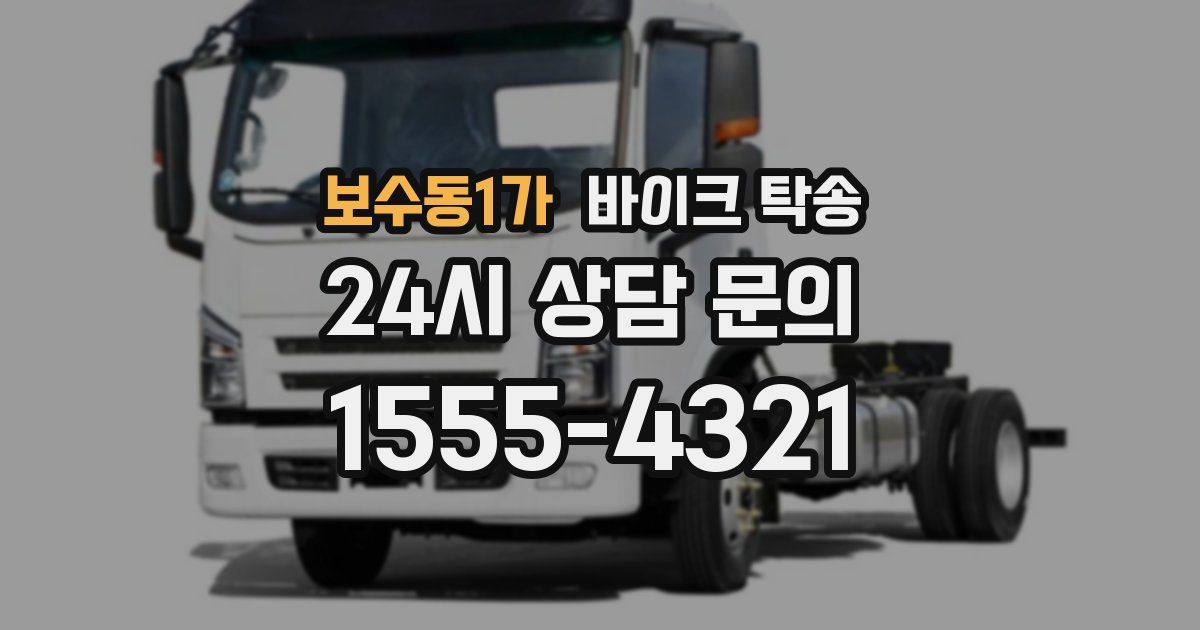 보수동1가 바이크 탁송