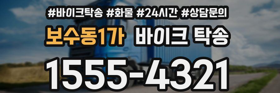 보수동1가 바이크 탁송