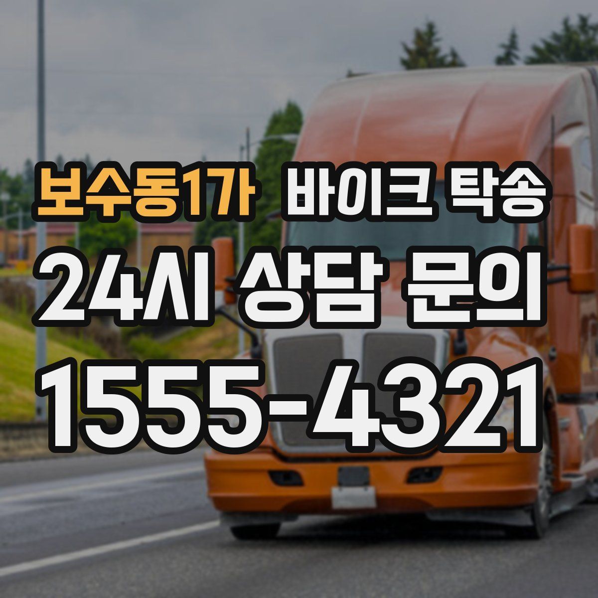 보수동1가 바이크 탁송