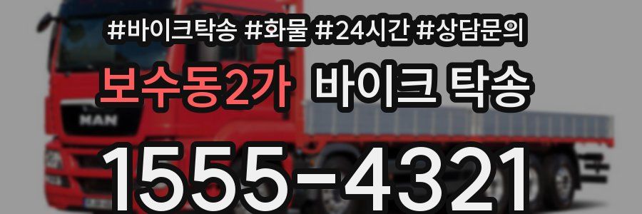 보수동2가 바이크 탁송