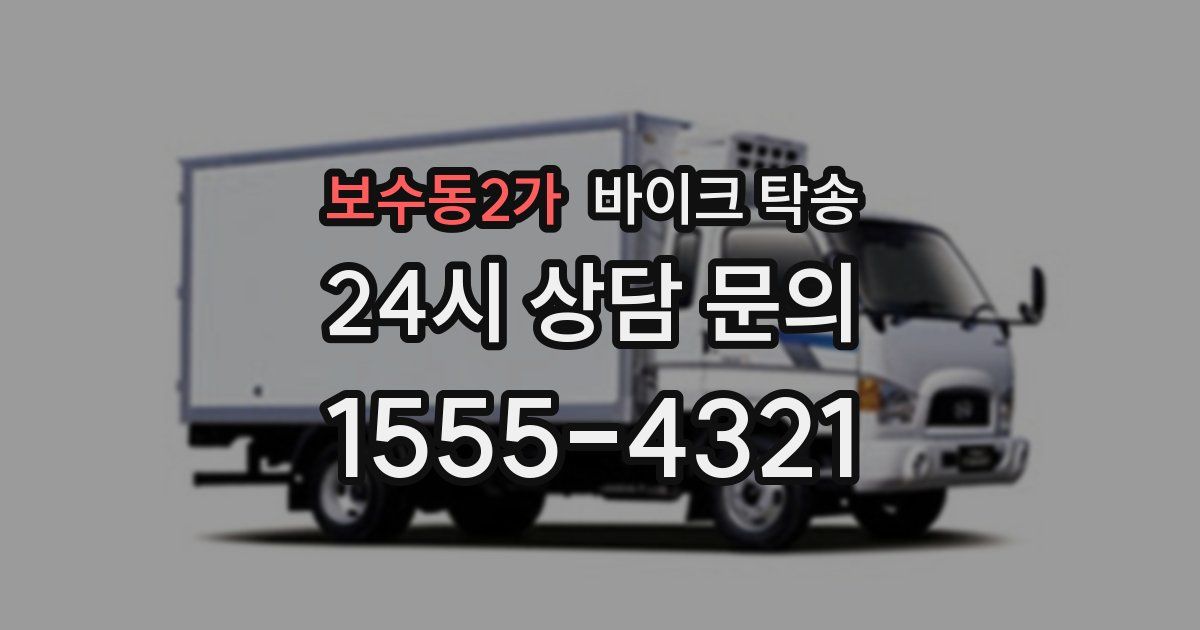 보수동2가 바이크 탁송