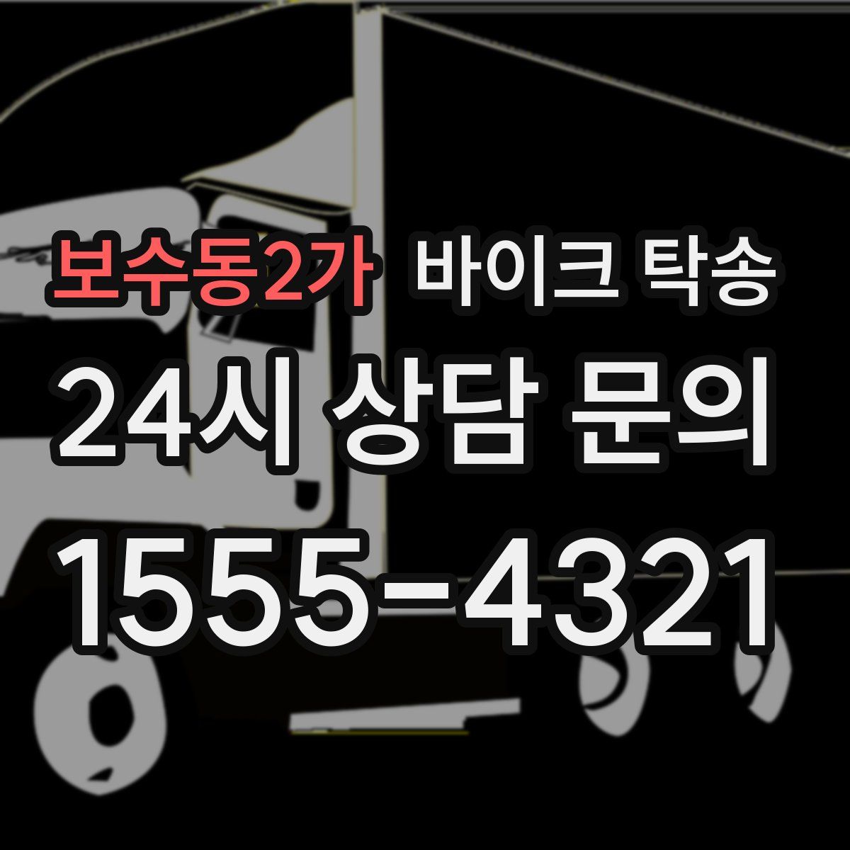 보수동2가 바이크 탁송