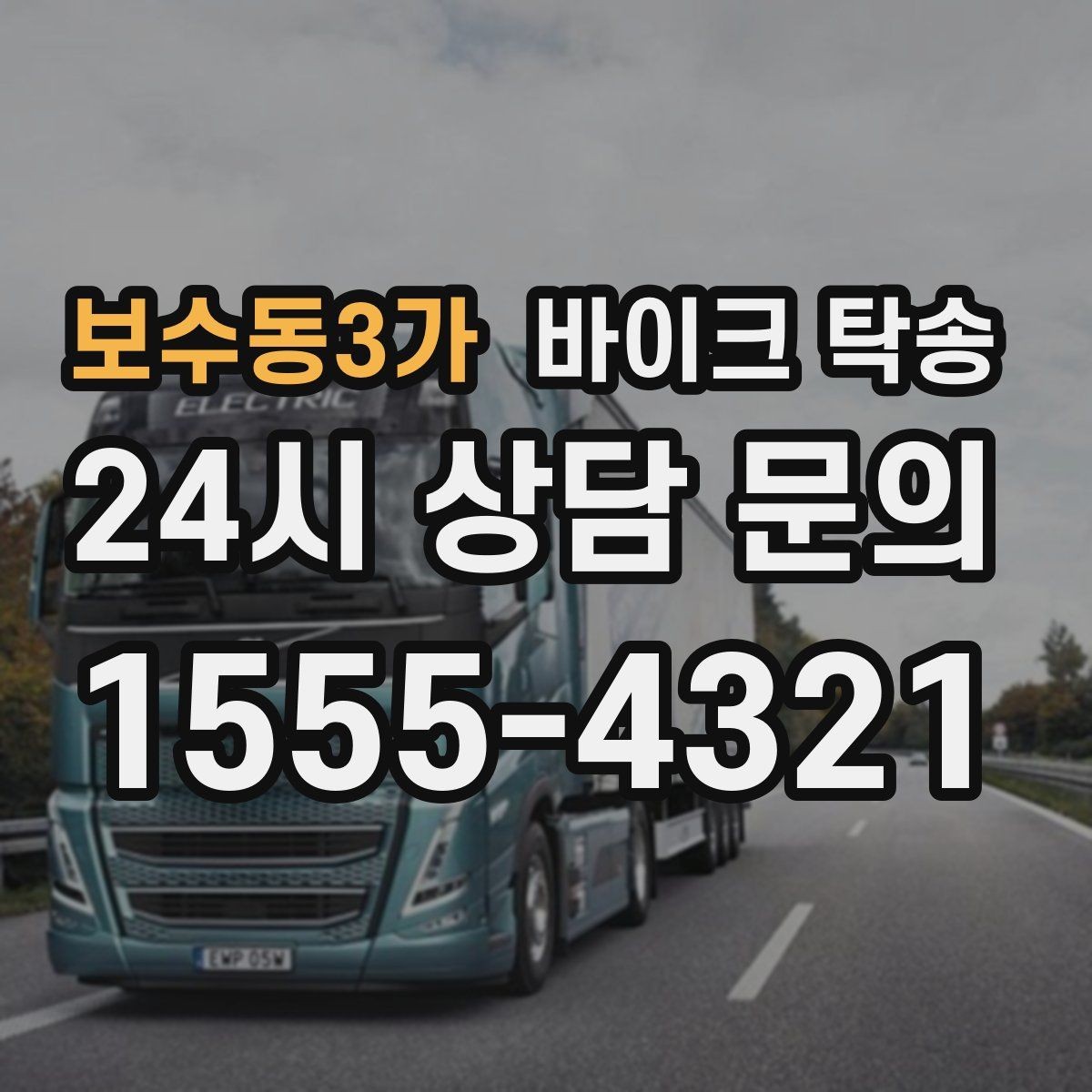 보수동3가 바이크 탁송 행사 철수 시간 촉박할 때 해결
