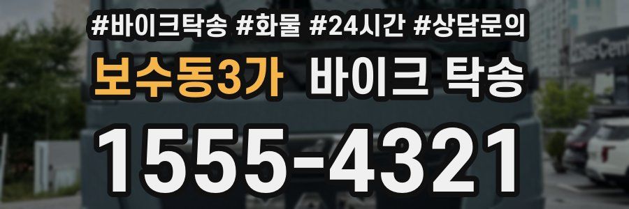 보수동3가 바이크 탁송