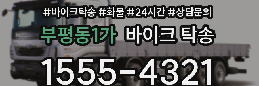 부평동1가 바이크 탁송