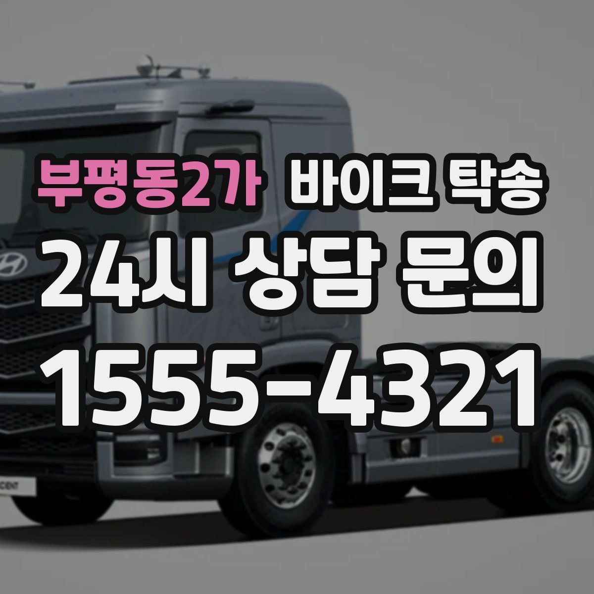 부평동2가 바이크 탁송