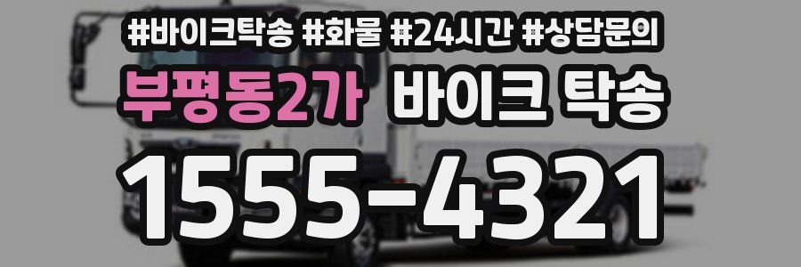 부평동2가 바이크 탁송